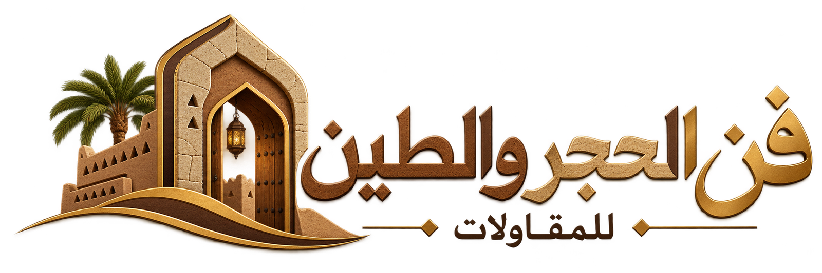 شعار فن الحجر والطين للمقاولات بالخط العربي مع بوابة حجرية وطينية تراثية ونخلة باللونين الذهبي والبني